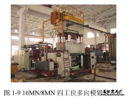 16MN/8MN的四工位多向模锻液压机